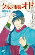 ＃青池 保子 ＃ケルン市警オド　　　５ : アオイケヤスコ : Cologne City Police Odo 5 : Aoi keyusuko : 9784253270250 :9784253270250