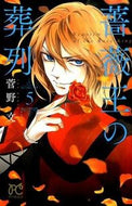 薔薇王の葬列　　　５ 菅野　文　著 ｶﾝﾉｱﾔ 秋田書店 :9784253271851