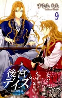 #すもももも #後宮デイズ～七星国物語～９ :9784253272230