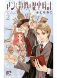 ＃もと　なおこ　著 ＃アンと教授の歴史時計　　　２ ﾓﾄﾅｵｺ | Motonaoko Anne and the Professor's History Clock 2 :9784253272872
