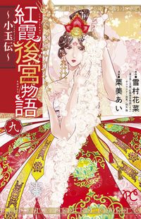 ＃栗美 あい ＃紅霞後宮物語～小玉伝～　　　９ : クリミアイ : Benikasumi Gogu Monogatari ~Kodamaden~ 9 : Cream eye : 9784253273299