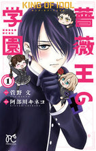 画像をギャラリービューアに読み込む, #阿部川キネコ #キング・オブ・アイドル薔薇王の学園１
