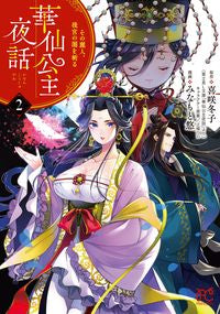 #みなもと悠 #華仙公主夜話その麗人、後宮の闇を斬２