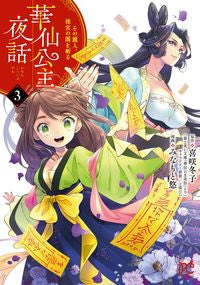 #みなもと悠 #華仙公主夜話その麗人、後宮の闇を斬３