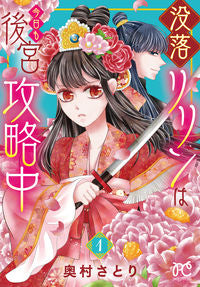 #奥村さとり #没落リリンは今日も後宮攻略中１