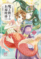 魔王陛下のお掃除係　　　７ 梶山　ミカ　画 ｶｼﾞﾔﾏﾐｶ 秋田書店 :9784253274975