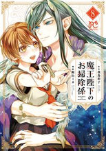 画像をギャラリービューアに読み込む, 魔王陛下のお掃除係　８ 我鳥彩子 ﾜﾄﾞﾘｻｲｺ 秋田書店 :9784253274982
