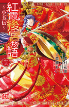 画像をギャラリービューアに読み込む, 紅霞後宮物語～小玉伝～　　１３ 栗美　あい　画 ｸﾘﾐｱｲ 秋田書店 :9784253275484
