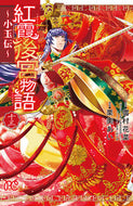 紅霞後宮物語～小玉伝～　　１３ 栗美　あい　画 ｸﾘﾐｱｲ 秋田書店 :9784253275484