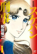 画像をギャラリービューアに読み込む, #和田慎二 #新装版スケバン刑事１
