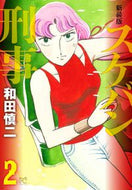 #和田慎二 #新装版スケバン刑事２