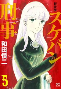 #和田慎二 #新装版スケバン刑事５