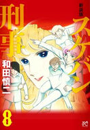 #和田慎二 #新装版スケバン刑事８