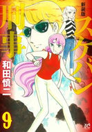 #和田慎二 #新装版スケバン刑事９