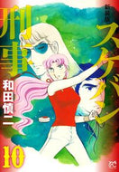 #和田慎二 #新装版スケバン刑事１０
