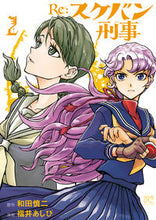 画像をギャラリービューアに読み込む, #福井あしび #Ｒｅ：スケバン刑事２ :9784253275873
