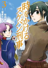 #和田慎二 #時をかけるスケバン刑事３