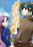 #和田慎二 #時をかけるスケバン刑事３