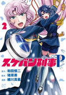 #細川真義 #スケバン刑事Ｐｒｅｔｅｎｄ２