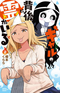 #橋本くらら #ギャルの背後に霊がいる２