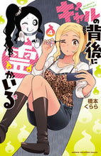 画像をギャラリービューアに読み込む, #橋本くらら #ギャルの背後に霊がいる４
