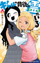 画像をギャラリービューアに読み込む, #橋本くらら #ギャルの背後に霊がいる５
