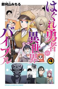 #那珂山みちる #はぐれ勇者の異世界バイブル～異世界で４