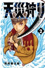 画像をギャラリービューアに読み込む, #荒井春太郎 #天災狩り２ :9784253281676
