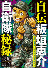 画像をギャラリービューアに読み込む, 自伝板垣恵介自衛隊秘録～我が青春の習志野 板垣恵介 ｲﾀｶﾞｷｹｲｽｹ 秋田書店 :9784253290036

