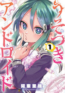 #阿東里枝 #うそつきアンドロイド１