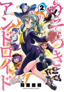 #阿東里枝 #うそつきアンドロイド２