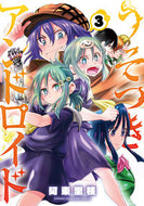 #阿東里枝 #うそつきアンドロイド３