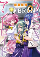 #阿東里枝 #うそつきアンドロイド４