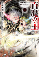 #葵大和 #百魔の主異世界で魔王チートは最強か４