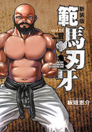 #板垣恵介 #新装版範馬刃牙１４
