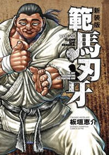 Load image into Gallery viewer, #KeisukeItagaki #NewEditionHanmaBaki20
