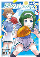 #星野倖一郎 #八月のシンデレラナインＳ２
