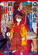 斎藤義龍に生まれ変わったので、織田信　１ 田村ゆうき　画 ﾀﾑﾗﾕｳｷ 秋田書店 :9784253294010