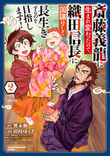 画像をギャラリービューアに読み込む, 斎藤義龍に生まれ変わったので、織田信　２ 巽未頼 ﾀﾂﾐﾐﾗｲ 秋田書店 :9784253294027
