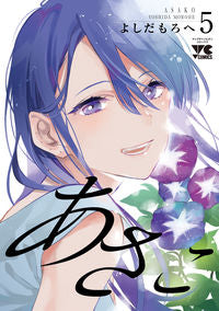 #YoshidaMorohe #Asako5