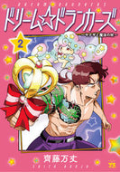 #齋藤万丈 #ドリーム☆ドランカーズ～ヤクザと魔法２