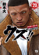 #鈴木大 #クズ！！アナザークローズ九頭神竜２３