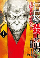 信長を殺した男　日輪のデマルカシオン　１ 藤堂　裕　画 ﾄｳﾄﾞｳﾕﾀｶ --- :9784253302555