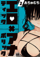 #あちゅむち #エロティック×アナボリック２ :9784253302920