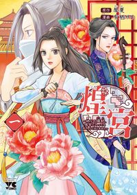 #犀夏 #煌宮～偽りの煌妃、後宮に入っても大人１
