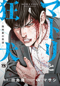 #Masashi #MatoriAndTheMadDog4-MenInTheAlley-