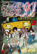 #山口かつみ #オーバーレブ！９０’ｓ－音速の美少女２