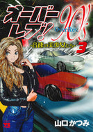 #山口かつみ #オーバーレブ！９０’ｓ－音速の美少女３