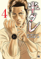 #山本隆一郎 #半グレ－六本木摩天楼のレクイエム－４