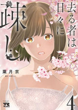 画像をギャラリービューアに読み込む, #葉月京 #去る者は日々に疎し４
